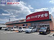 クスリのアオキ高茶屋店 500m