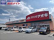クスリのアオキ高茶屋店 702m