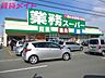 周辺：業務スーパー松阪店 751m