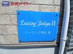 三重県伊勢市神久４丁目（賃貸アパート1LDK・2階・42.32㎡） その6