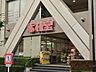 周辺：駅前のスーパー、2階にはちょっとした寝具類や衣類など置いてあります。