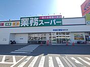 業務スーパー塩屋北店 徒歩8分。 640m