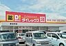 周辺：ダイレックス多治米店まで700m