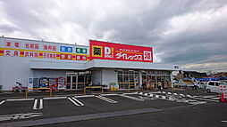 【ディスカウントショップ】ダイレックス　曙店まで619ｍ