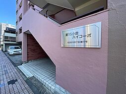 六月3丁目 中古マンション