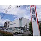 銀行「長野銀行塩尻支店まで420ｍ」