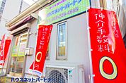 周辺環境-その他環境写真(2800m)ハウスネットパートナー(新築戸建専門店だから自慢のサービスをご提供！　諸費用が大幅に削減　物件数が豊富　低金利ローン  ※詳しくは弊社HPをご確認ください。)