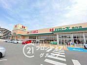 ハローズ魚住店 徒歩13分。 1010m