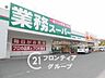 周辺：業務スーパー押部谷店 徒歩18分。 1420m
