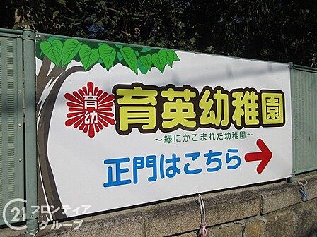 育英幼稚園 徒歩6分。 410m