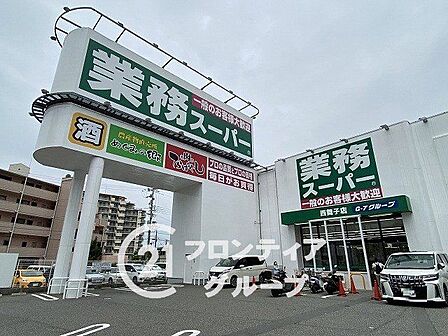 業務スーパー西舞子店 徒歩12分。 900m