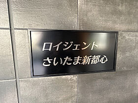 ロイジェントさいたま新都心  ｜ 埼玉県さいたま市大宮区吉敷町4丁目（賃貸マンション1K・8階・29.26㎡） その16