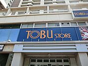 東武ストア鶴瀬駅ビル店 366m