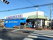 スーパーバリュー大宮三橋店 721m