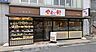 周辺：やよい軒　練馬店（540m）