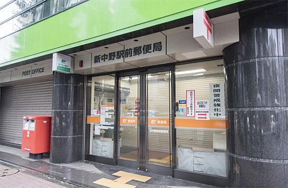 新中野駅前郵便...