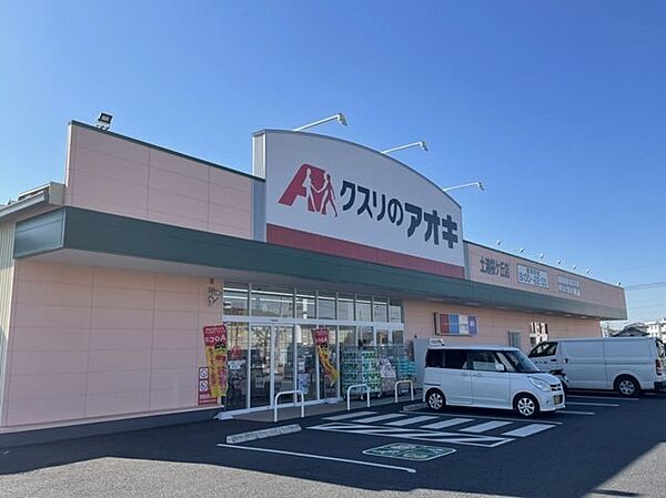画像16:クスリのアオキ土浦桜ケ丘店まで550m