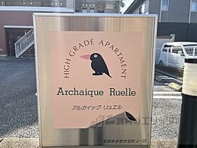 アルカイック　リュエル 204 ｜ 滋賀県彦根市旭町（賃貸アパート1R・2階・25.25㎡） その17