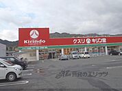 キリン堂　皇子山店まで110メートル