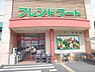 周辺：フレンドマート菩提寺店まで550メートル