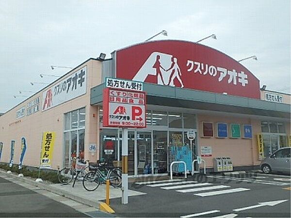 画像20:クスリのアオキ　目川店まで600メートル