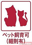 ＊大切なペットと一緒に暮らせます＊