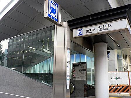 都営地下鉄大江戸線「大門」駅 徒歩11分 810m