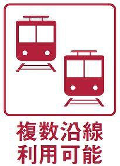 *複数沿線利用可能で各方面へのアクセス良好*