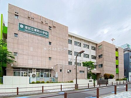 港区立東町小学校 徒歩4分 270m