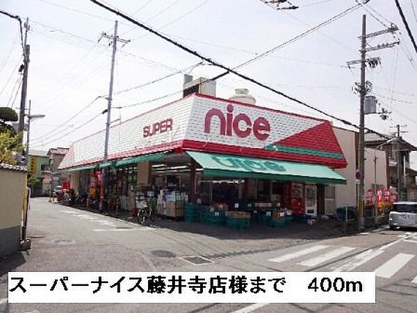 画像18:スーパーナイス藤井寺店様まで400m