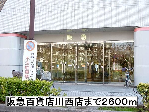 画像19:阪急百貨店川西店まで2600m