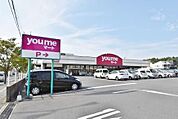 ゆめマート永犬丸店(1、050m)