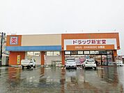 ドラッグ新生堂水巻店 (1、271m)