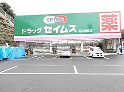 ドラッグセイムス町上津役店(650m)
