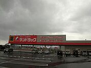 サンドラッグ中鶴店 (1、450m)