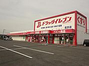 ドラッグイレブン直方店 (300m)