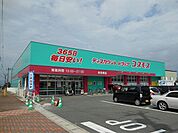 株式会社コスモス薬品／ディスカウントドラッグコスモ(1、270m)
