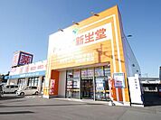 ドラッグ新生堂中間駅前店 (650m)