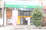 タケダ薬局（226m）
