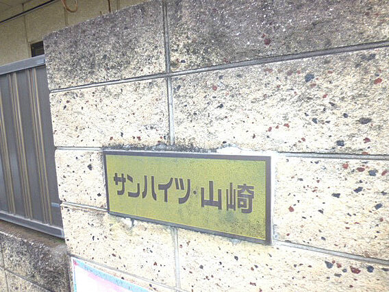 サンハイツ山崎_その他_6