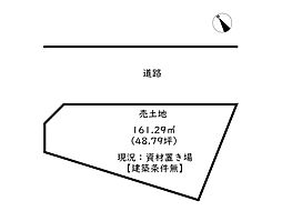 姫路市飾磨区妻鹿／売土地