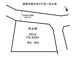 姫路市東辻井3丁目／売土地