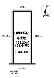 売土地 市木町1丁目　全3区画