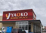ヤオコー岡部店（徒歩5分）