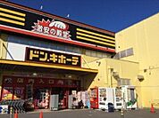 ドン・キホーテ伊勢崎店（徒歩分）