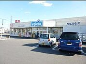 ウエルシア太田鳥山店（徒歩8分）