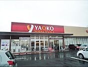 ヤオコー六供店（徒歩11分）