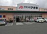 周辺：クスリノアオキ富岡店（徒歩5分）