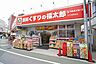 周辺：くすりの福太郎京成大久保駅前店【調剤薬局】まで徒歩13分