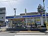 周辺：ローソン 高根台店まで徒歩4分